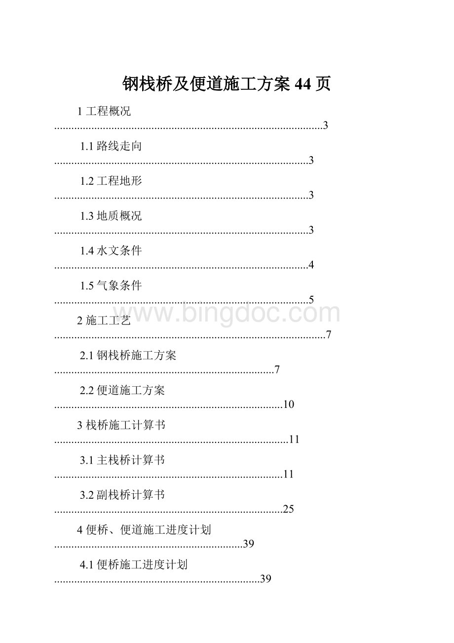 钢栈桥及便道施工方案44页.docx