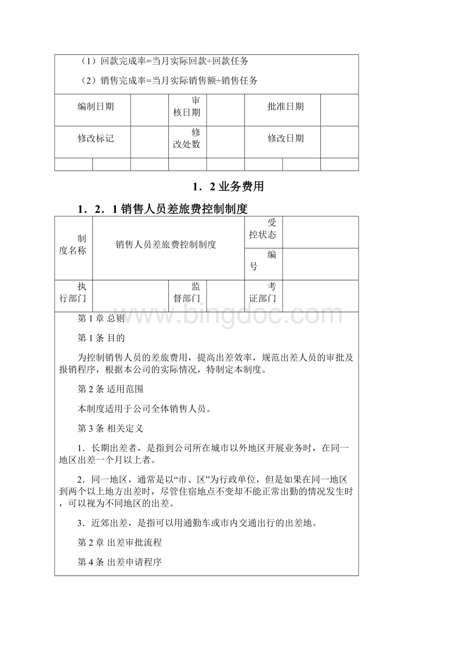 销售费用控制方案文档格式.docx_第2页