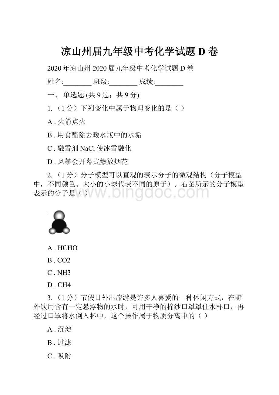 凉山州届九年级中考化学试题D卷文档格式.docx_第1页