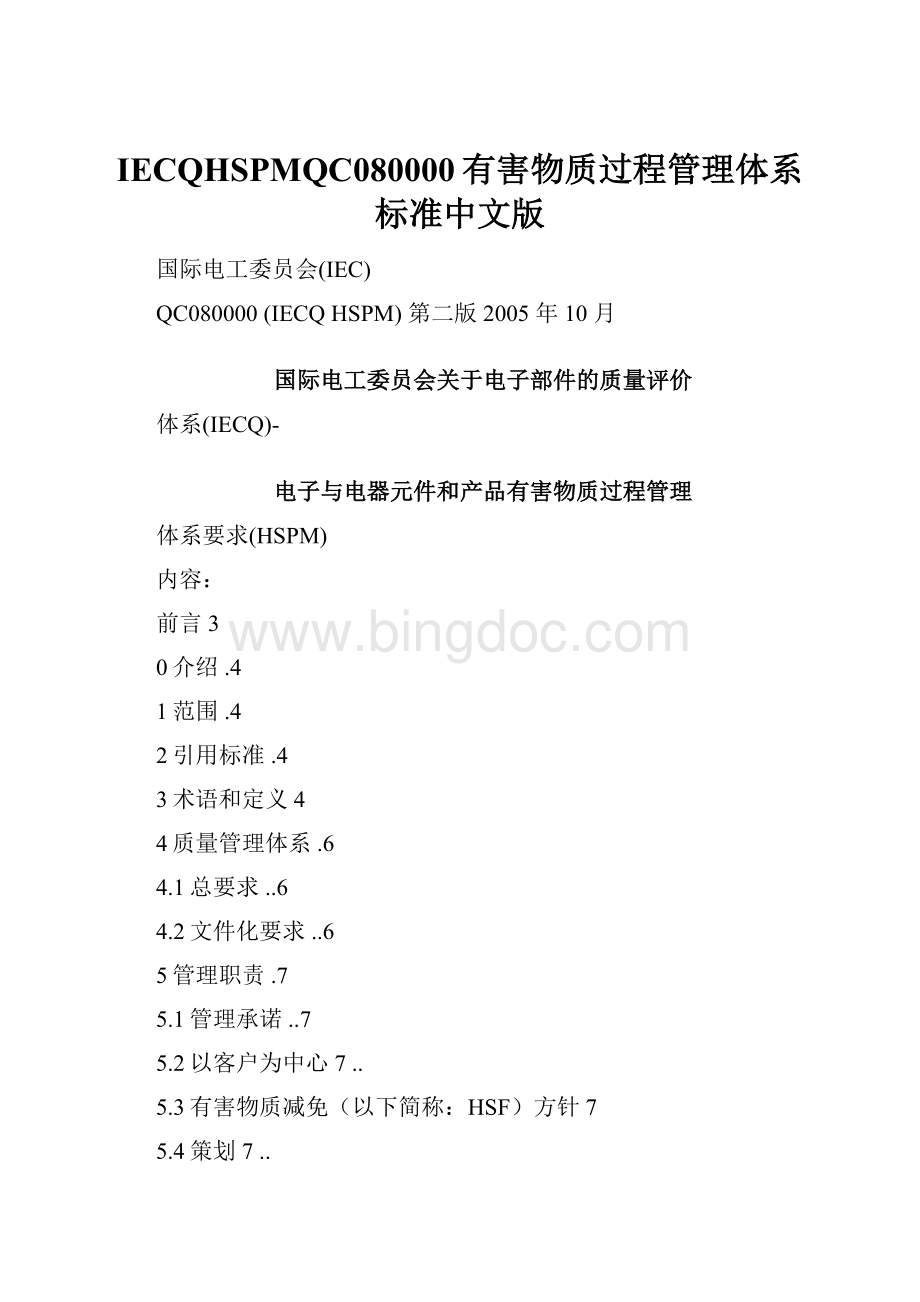 IECQHSPMQC080000有害物质过程管理体系标准中文版.docx_第1页