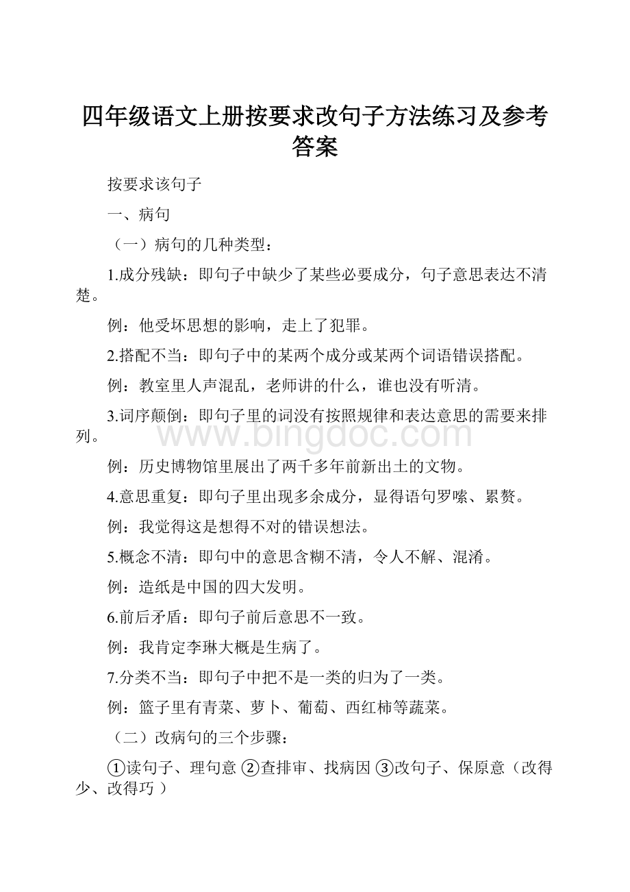 四年级语文上册按要求改句子方法练习及参考答案.docx_第1页