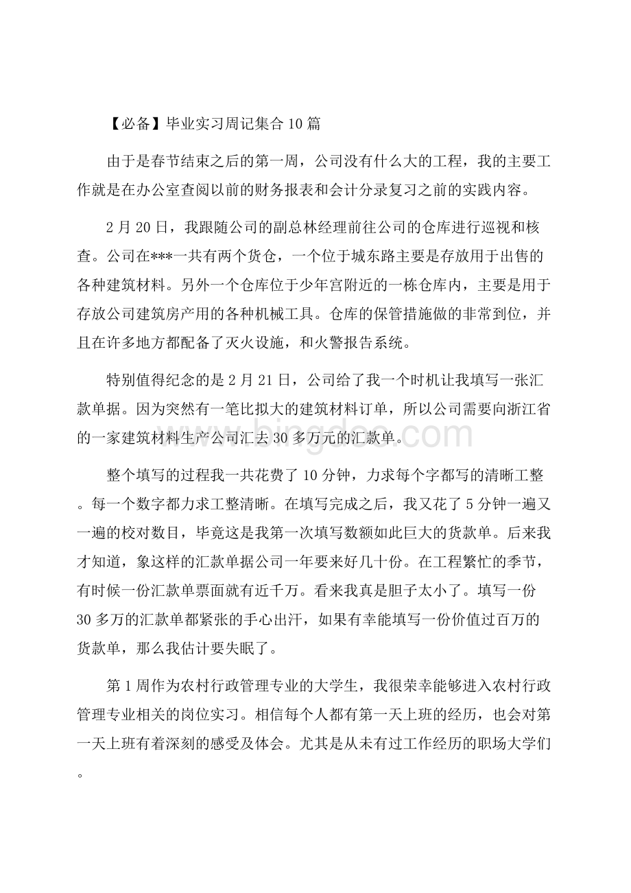 毕业实习周记集合10篇(1)精编.docx_第1页