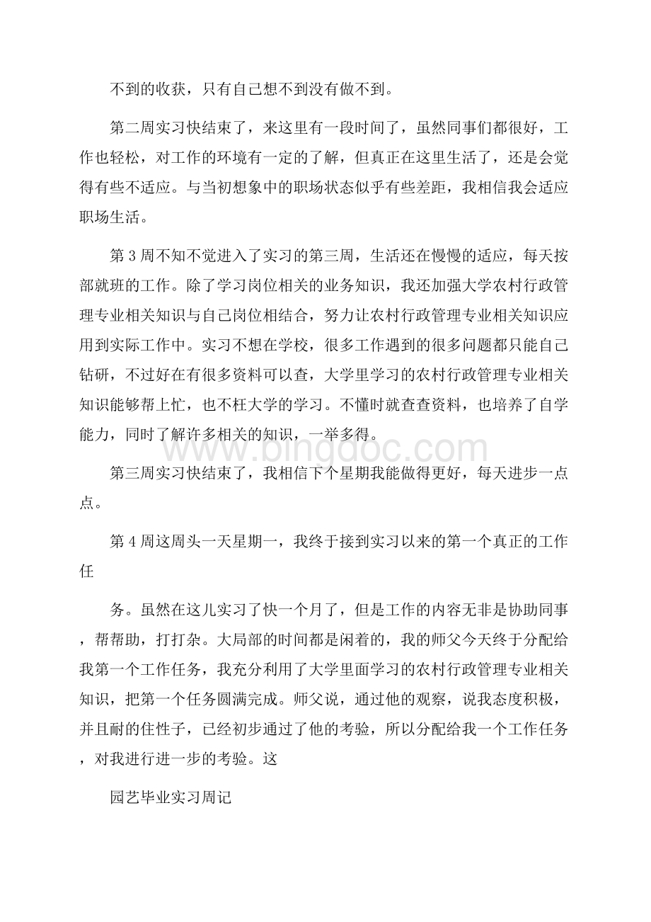 毕业实习周记集合10篇(1)精编.docx_第3页