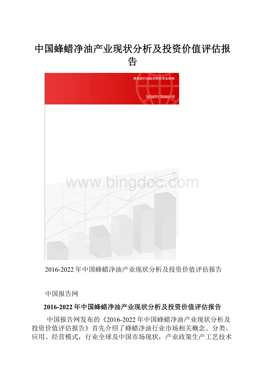 中国蜂蜡净油产业现状分析及投资价值评估报告文档格式.docx