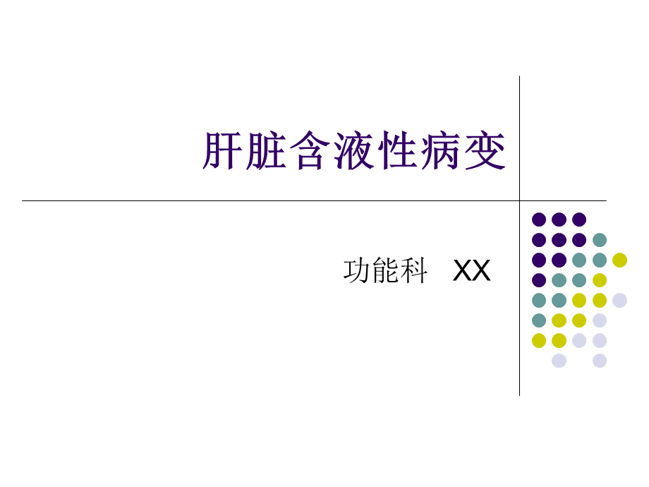 肝脏含液性病变讲解.ppt_第1页