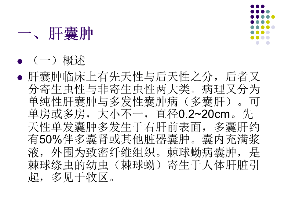 肝脏含液性病变讲解.ppt_第3页