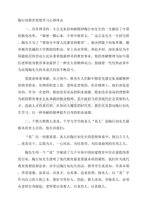 陶行知教育思想学习心得体会精选Word文档格式.docx