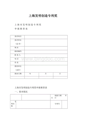 上海发明创造专利奖.docx