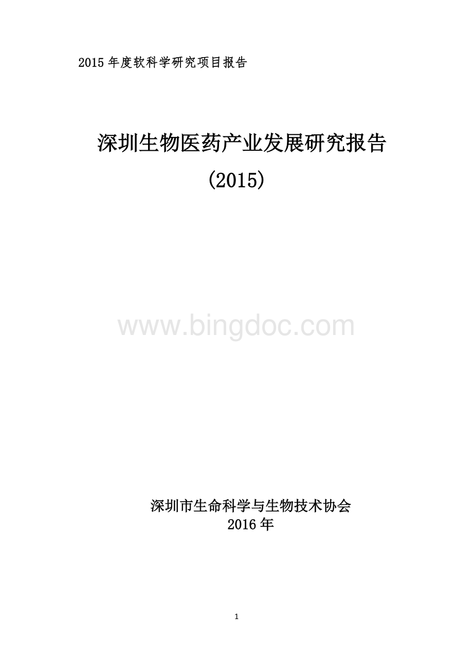 深圳生物医药产业发展研究报告资料下载.pdf_第1页