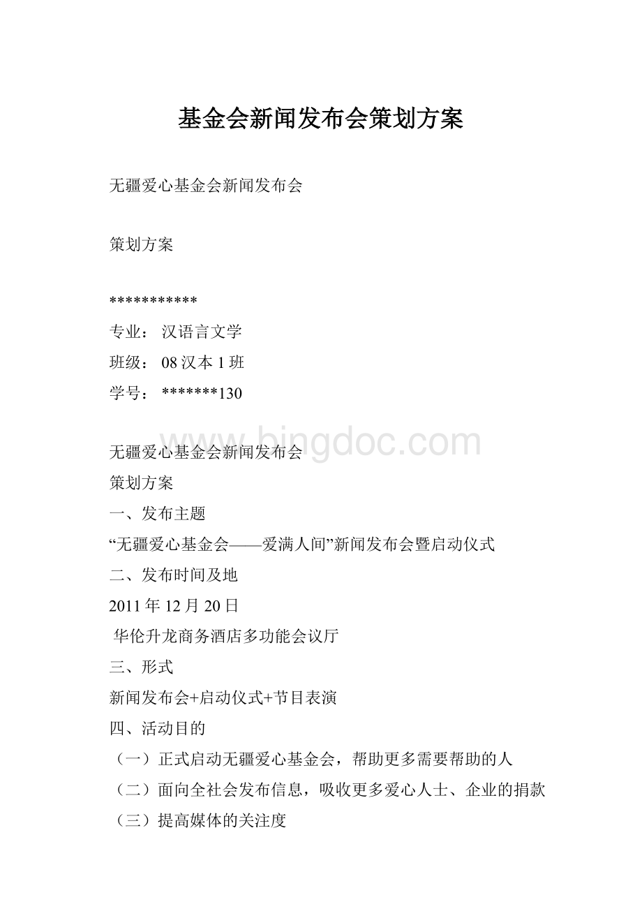 基金会新闻发布会策划方案Word格式.docx