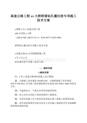 高速公路工程xx大桥桥梁钻孔灌注桩专项施工技术方案Word文档下载推荐.docx