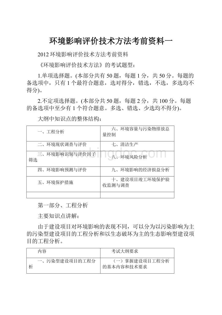 环境影响评价技术方法考前资料一Word格式.docx_第1页