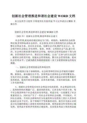 创新社会管理推进和谐社会建设WORD文档.docx