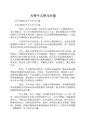 大学个人学习计划.docx