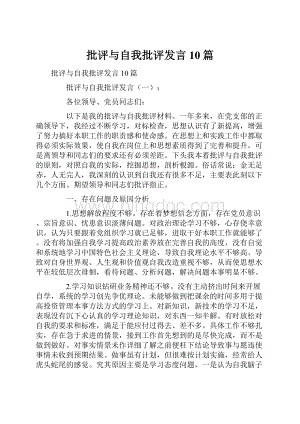 批评与自我批评发言10篇.docx