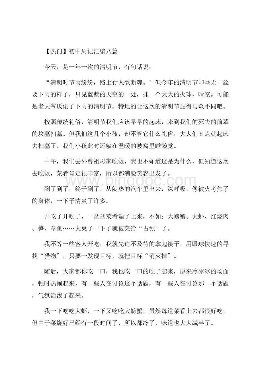 初中周记汇编八篇(3)精编Word格式.docx