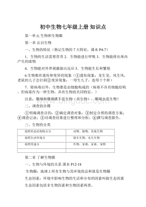 初中生物七年级上册知识点.docx