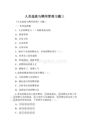 人员选拔与聘用管理习题三Word格式.docx