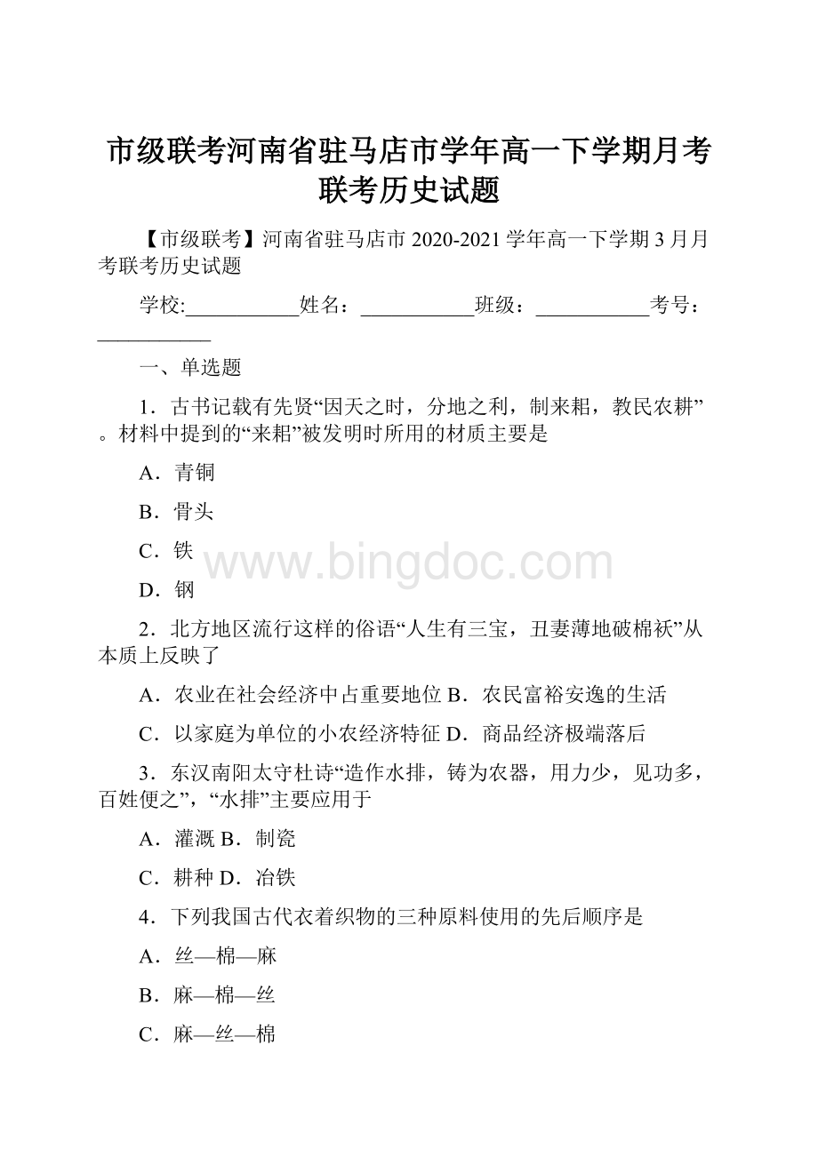 市级联考河南省驻马店市学年高一下学期月考联考历史试题.docx_第1页