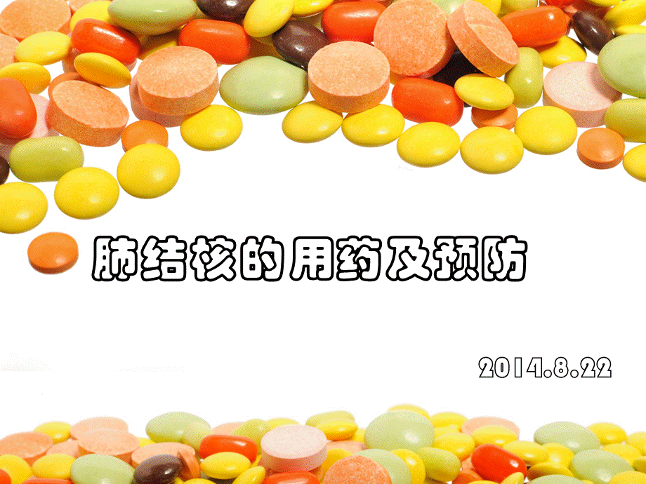 肺结核用药分析及预防.ppt_第1页