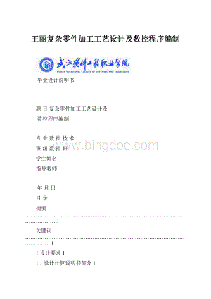 王丽复杂零件加工工艺设计及数控程序编制.docx