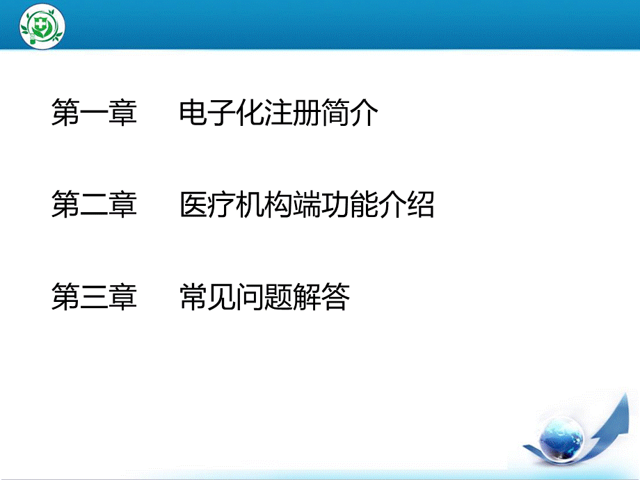 医师电子化注册系统培训医疗机构版.ppt_第2页