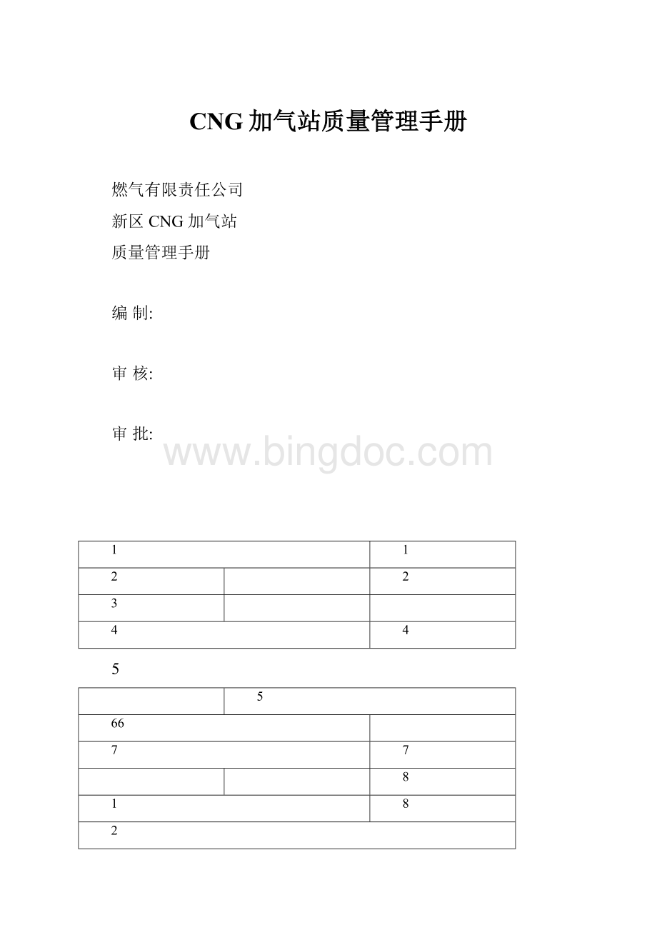 CNG加气站质量管理手册.docx_第1页