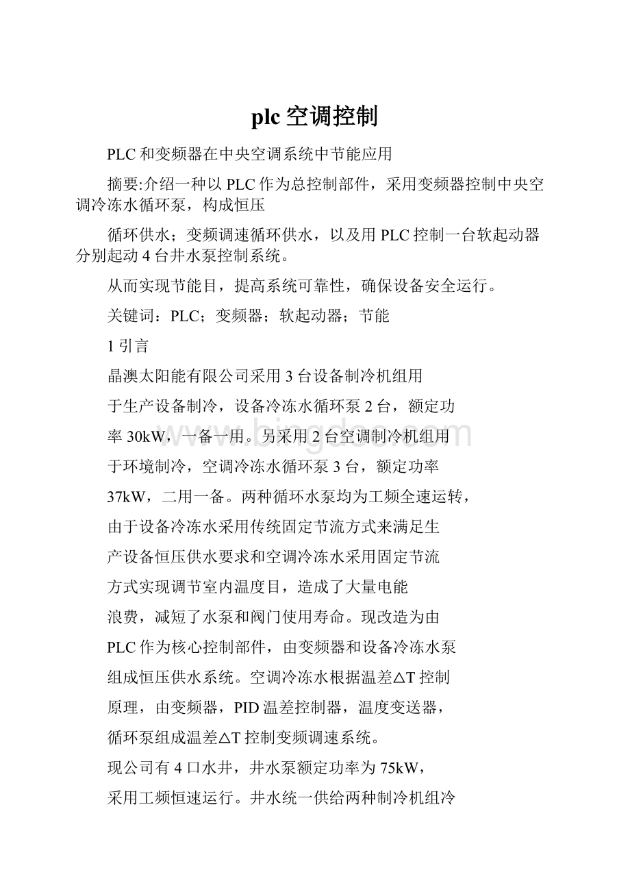 plc空调控制Word文件下载.docx