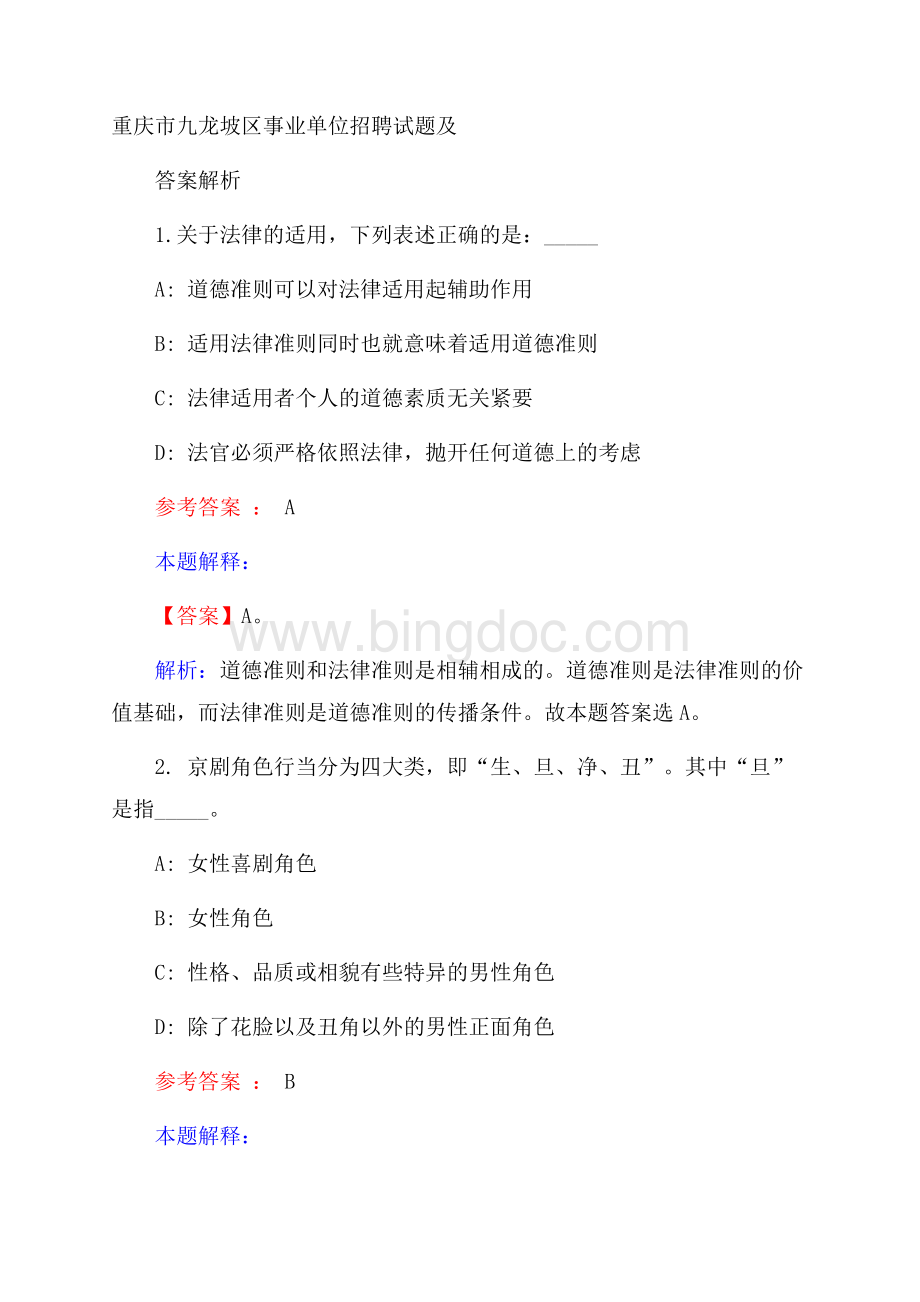 重庆市九龙坡区事业单位招聘试题及答案解析.docx_第1页