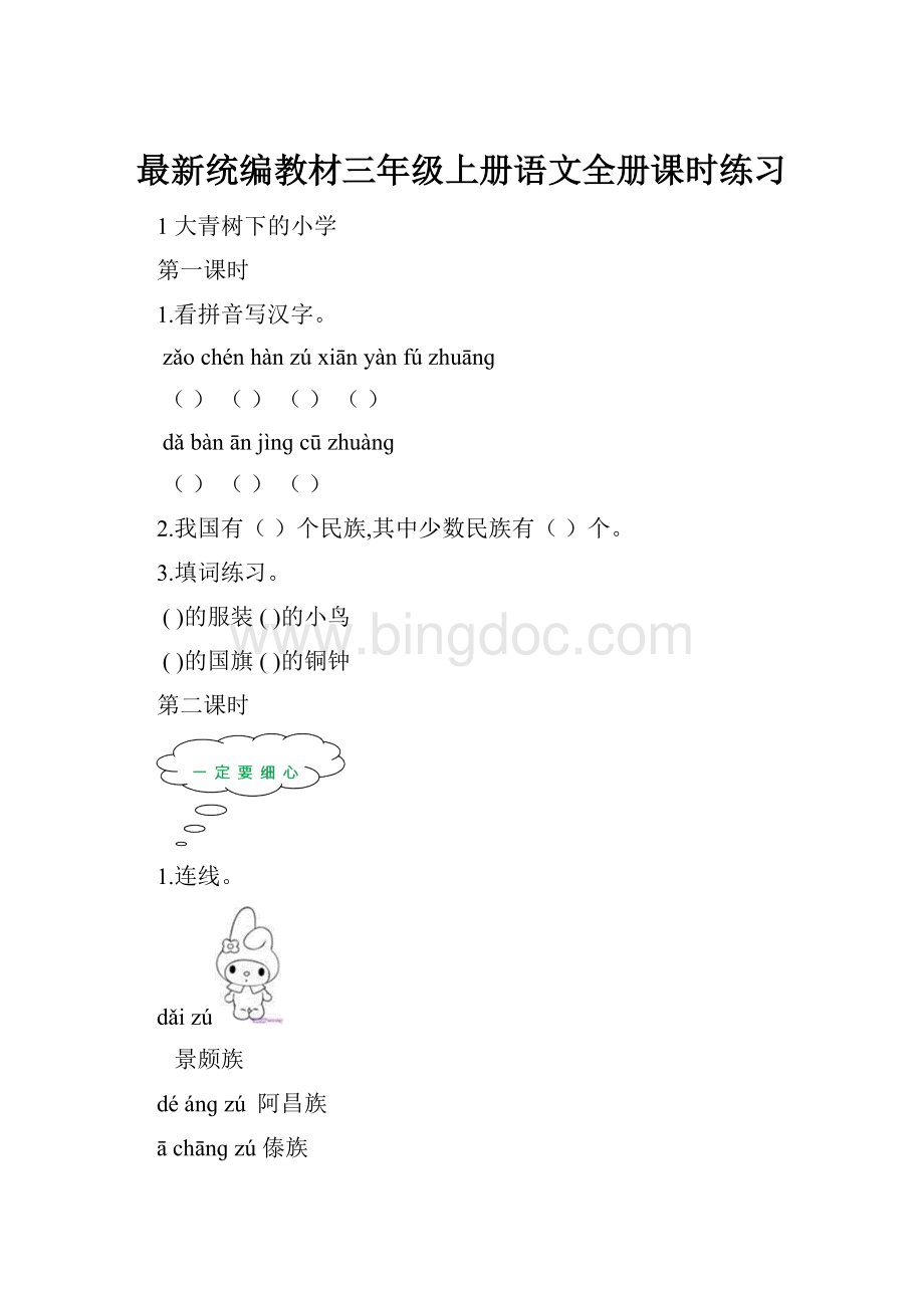 最新统编教材三年级上册语文全册课时练习.docx_第1页