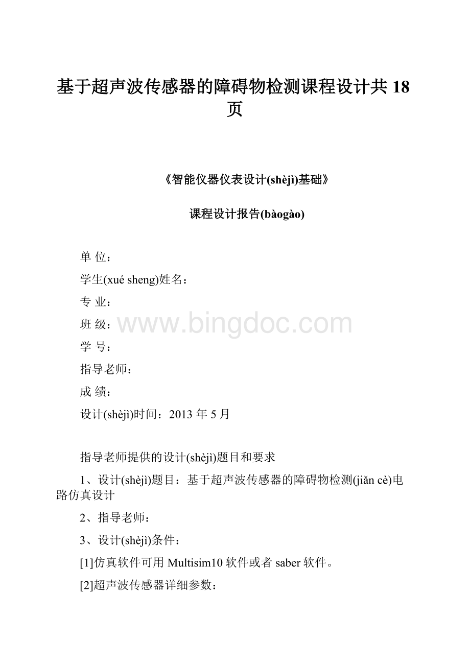 基于超声波传感器的障碍物检测课程设计共18页Word文档下载推荐.docx