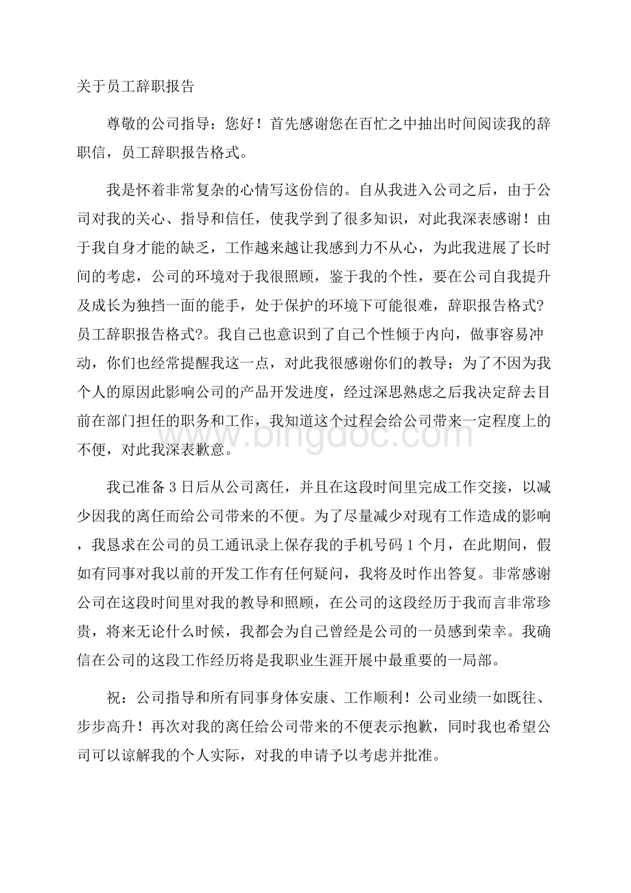 关于员工辞职报告精选Word文档格式.docx_第1页