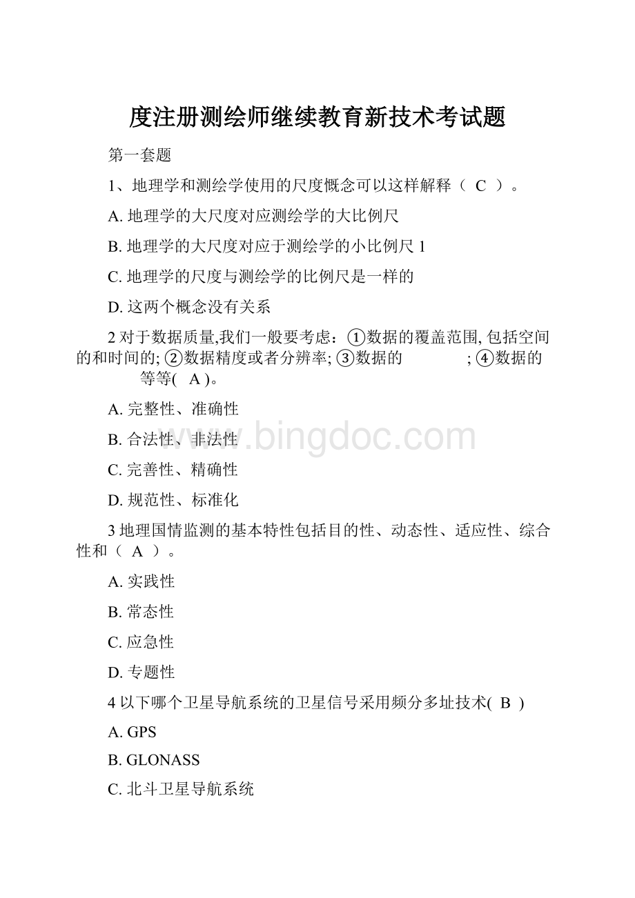 度注册测绘师继续教育新技术考试题.docx