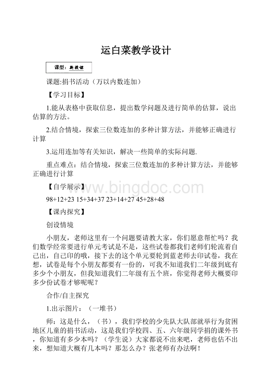 运白菜教学设计Word文档下载推荐.docx