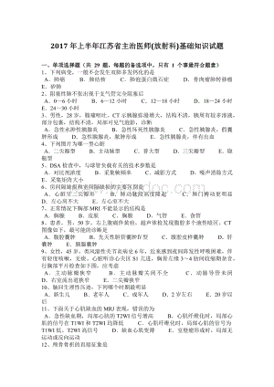 上半年江苏省主治医师放射科基础知识试题Word文件下载.docx