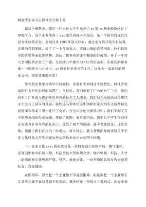 精选毕业实习心得体会合集十篇精选.docx