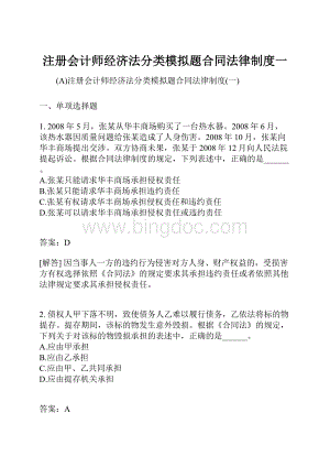 注册会计师经济法分类模拟题合同法律制度一.docx