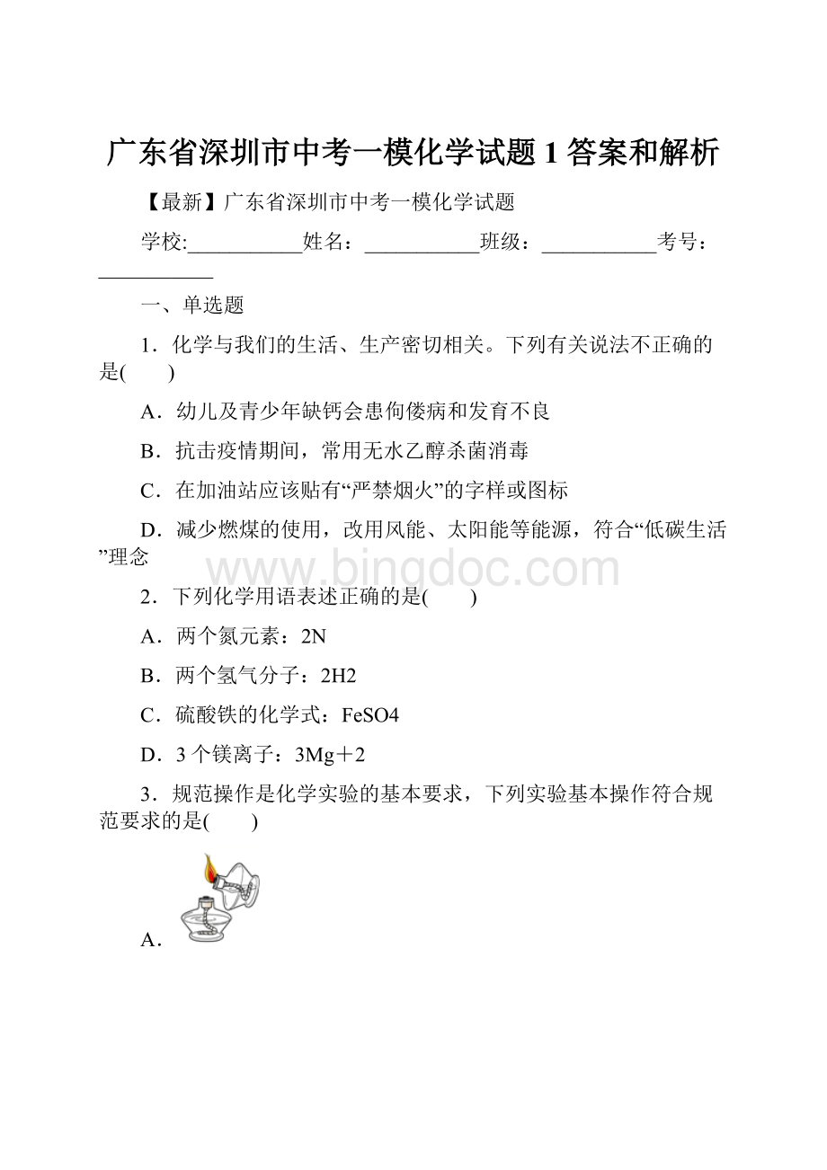 广东省深圳市中考一模化学试题 1 答案和解析.docx_第1页