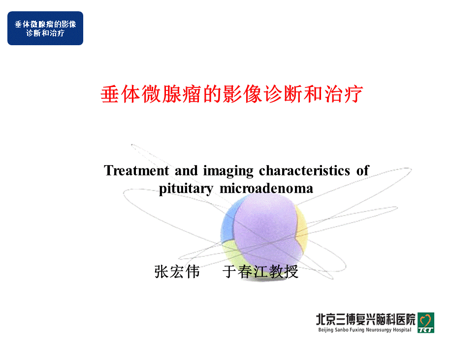 垂体微腺瘤影像和治疗策略.ppt
