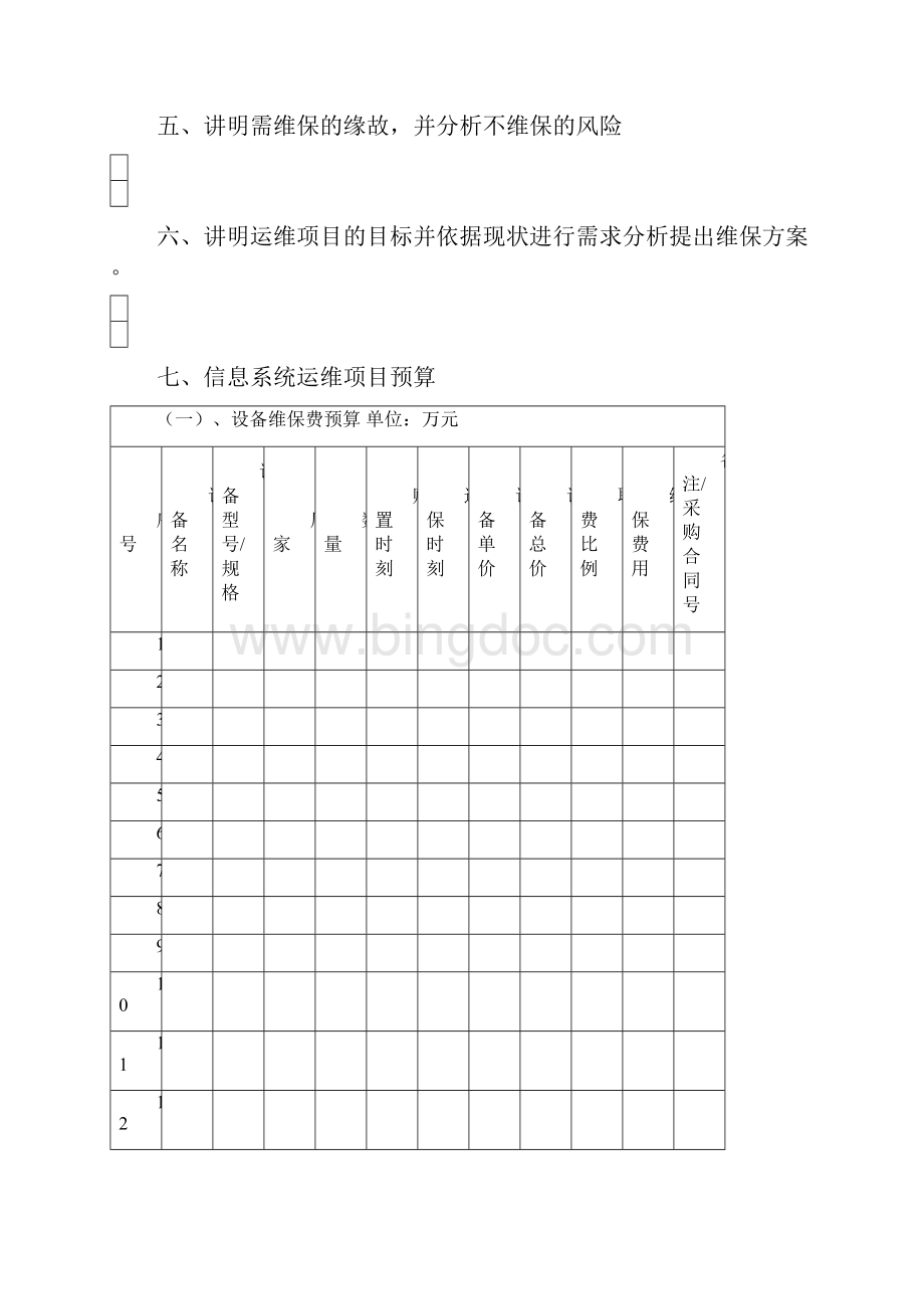 合肥市市级信息系统运维项目预算Word文档格式.docx_第3页