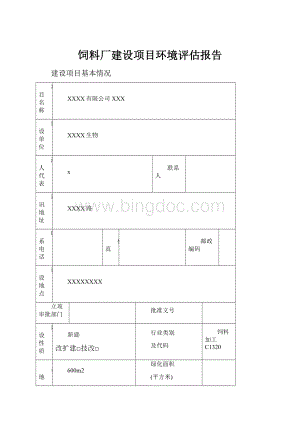 饲料厂建设项目环境评估报告.docx