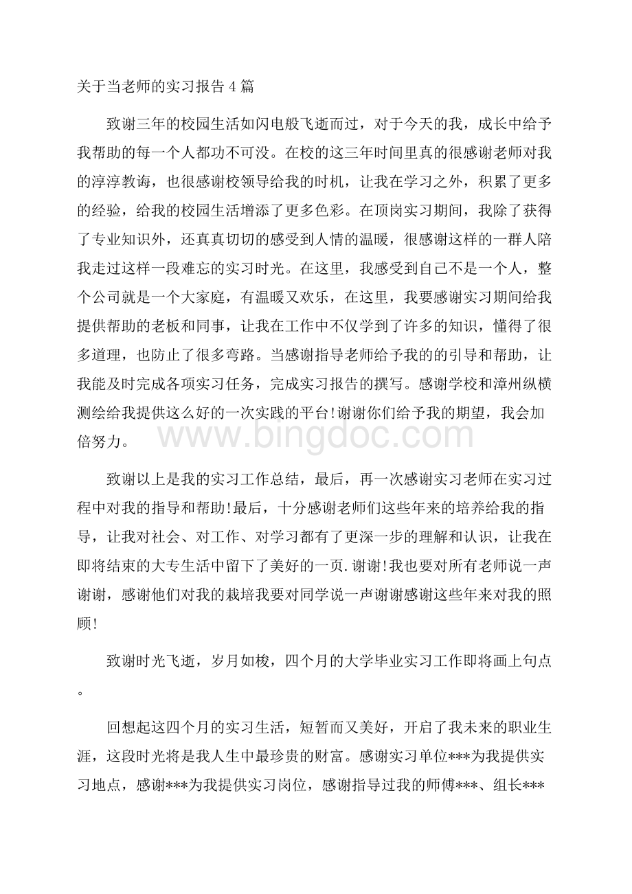 当老师的实习报告精选.docx_第1页