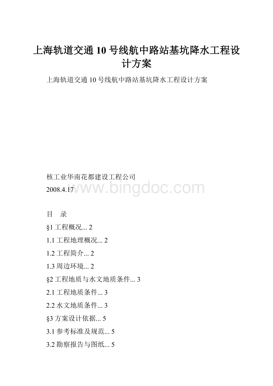 上海轨道交通10号线航中路站基坑降水工程设计方案文档格式.docx_第1页