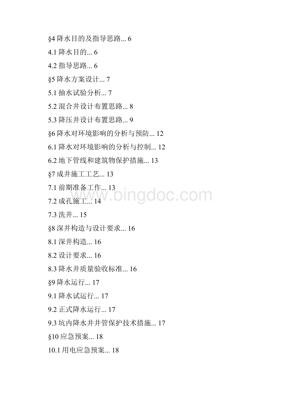 上海轨道交通10号线航中路站基坑降水工程设计方案文档格式.docx_第2页