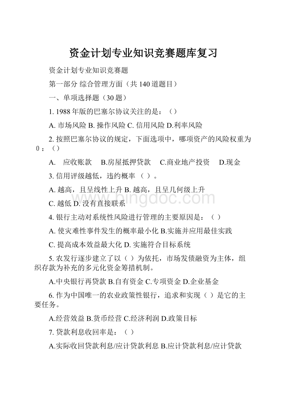 资金计划专业知识竞赛题库复习文档格式.docx