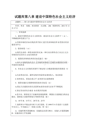 试题库第八章 建设中国特色社会主义经济.docx