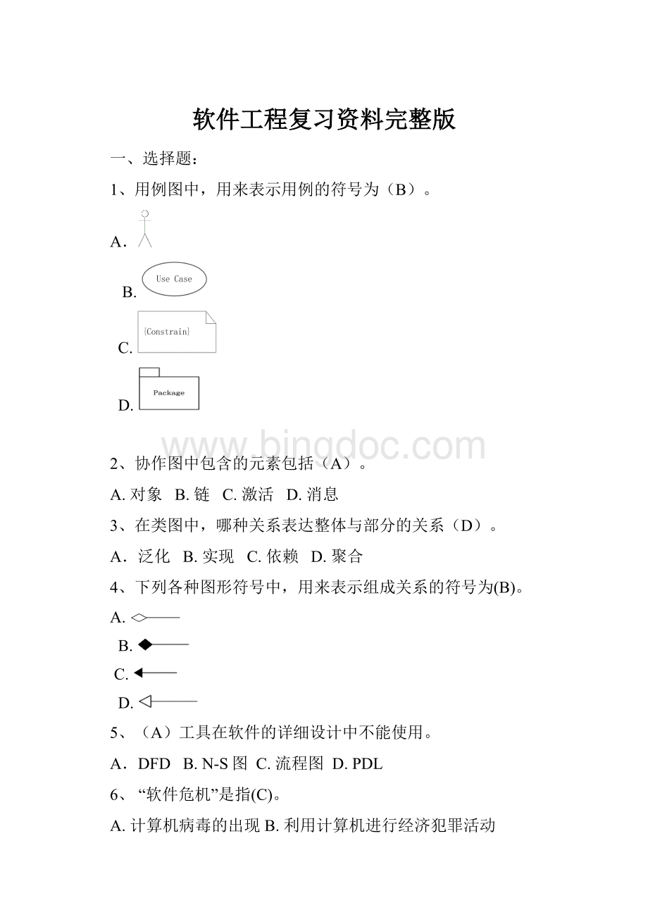 软件工程复习资料完整版Word格式文档下载.docx_第1页