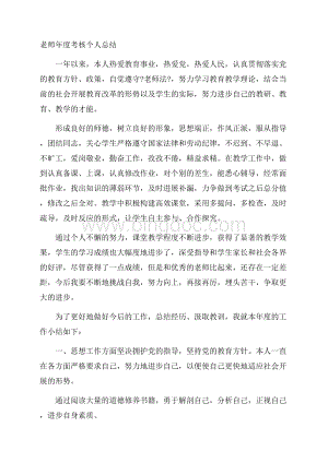 教师年度考核个人总结精选.docx