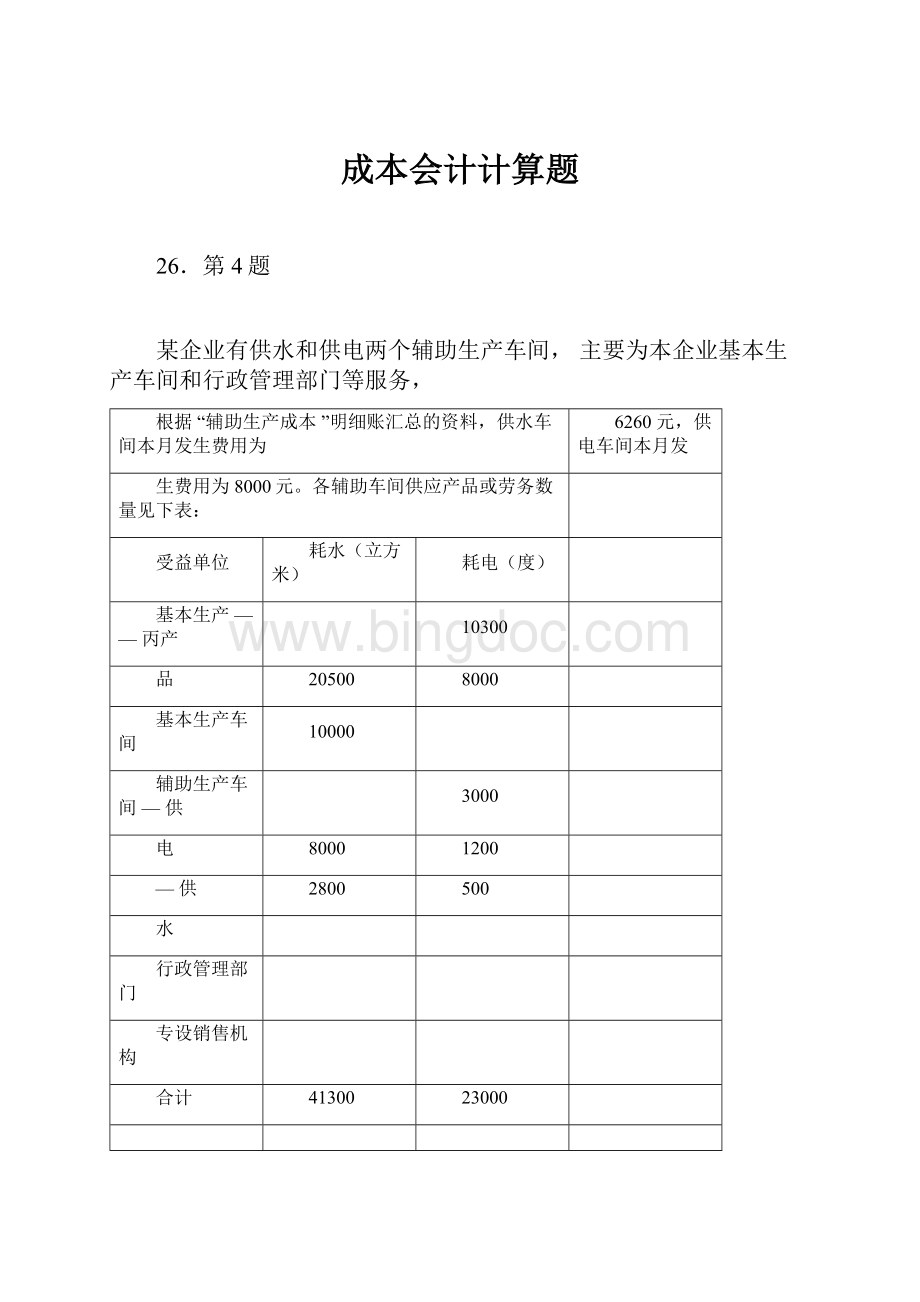 成本会计计算题.docx