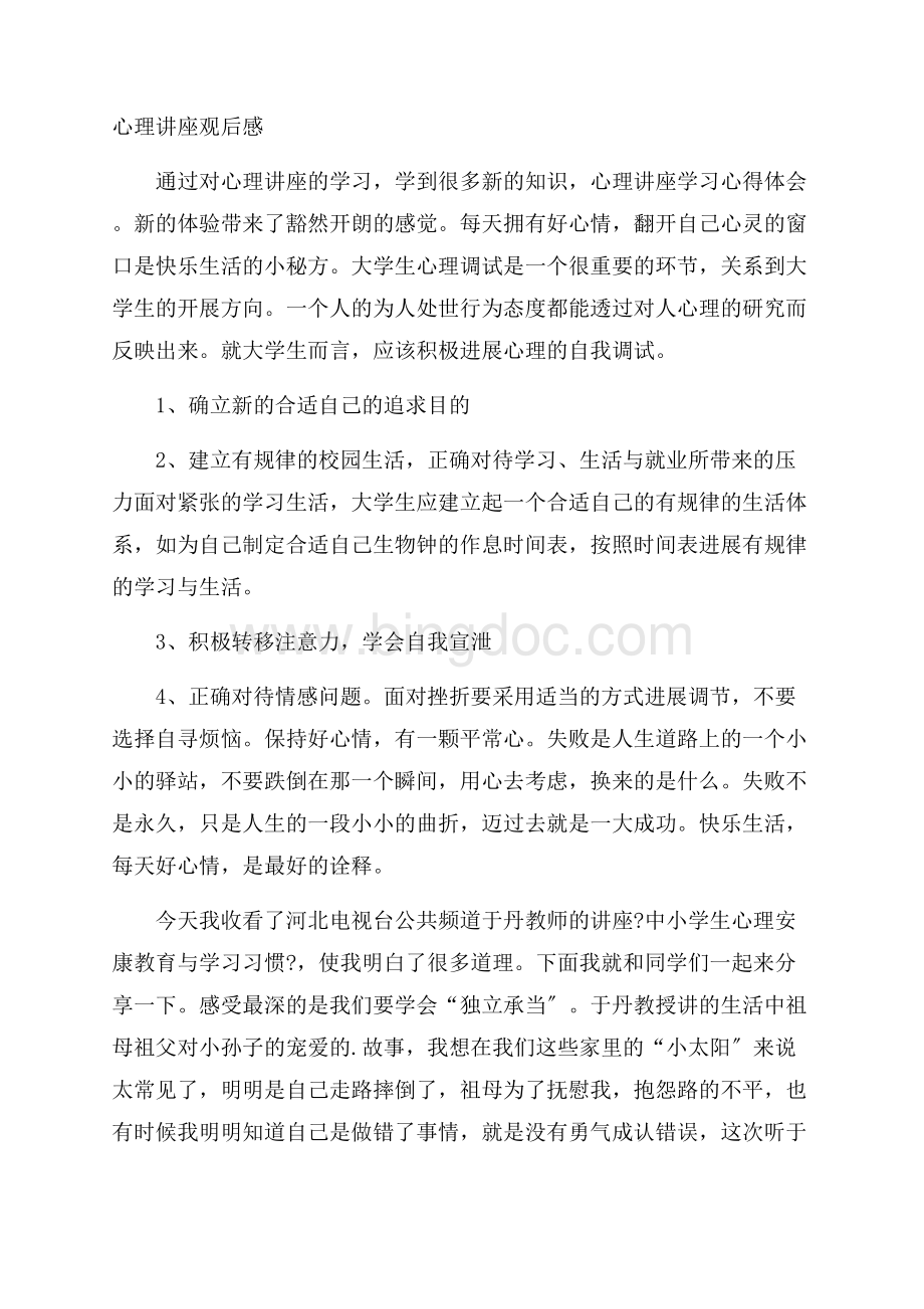 心理讲座观后感精选Word格式文档下载.docx_第1页